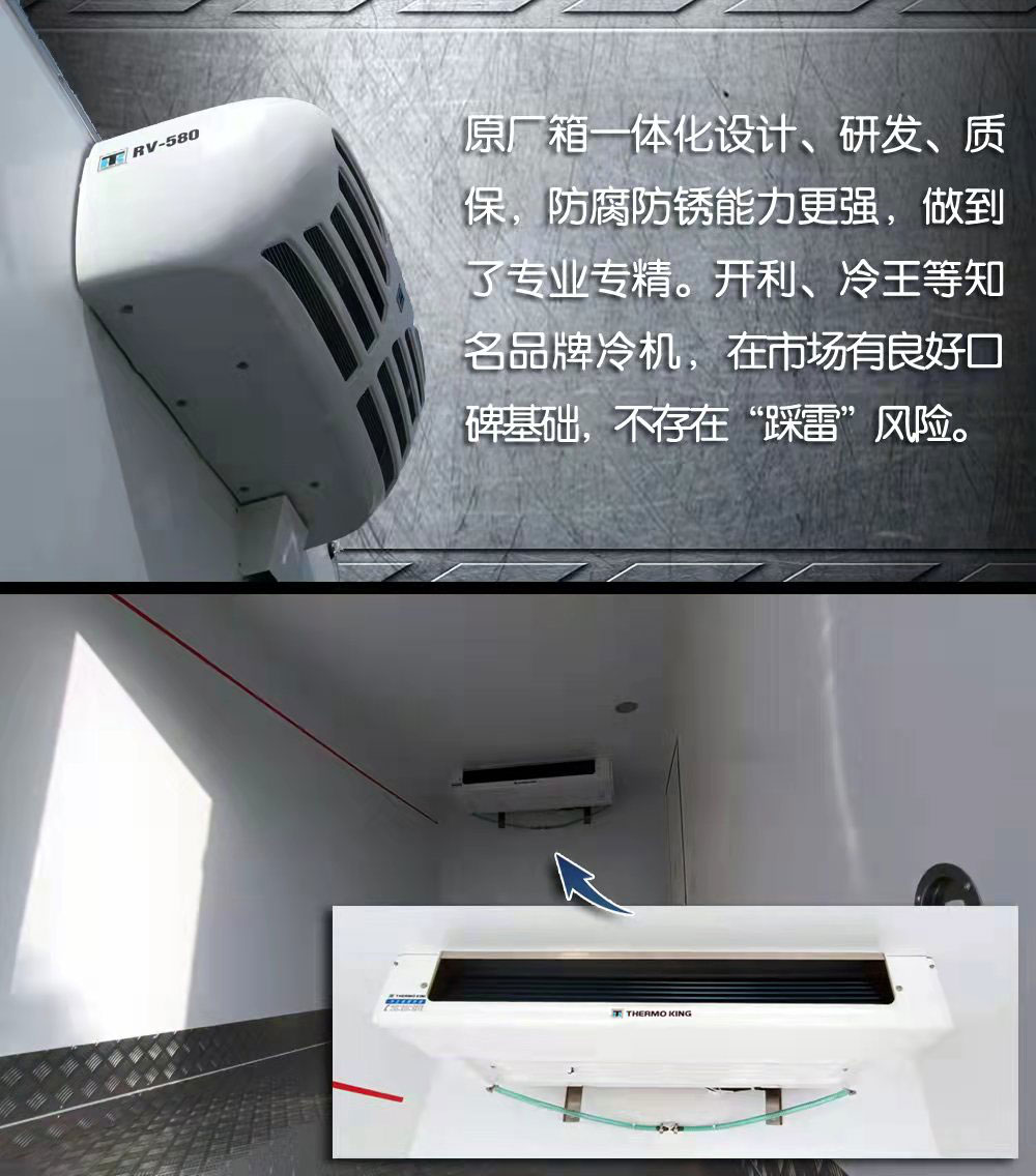 冷链1号帅铃冰博士应用了专业冷藏底盘,原厂车箱,"冷王""开利"等知名
