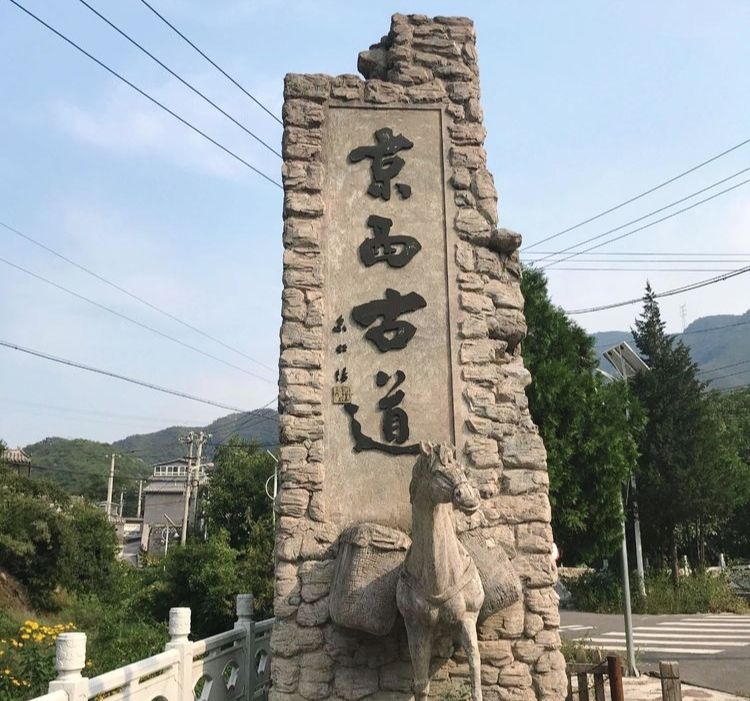 王平镇位于京西古道上永定河缓缓流过韭园村的咸菜齁咸