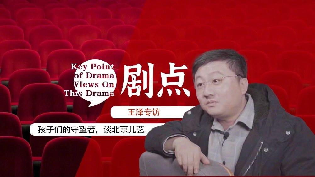 导演王泽眼中的北京儿艺是麦田里的守望者