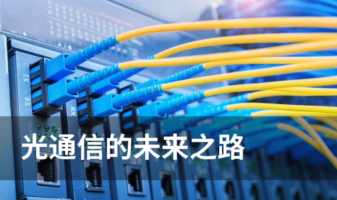 盘点光通信的五个发展趋势