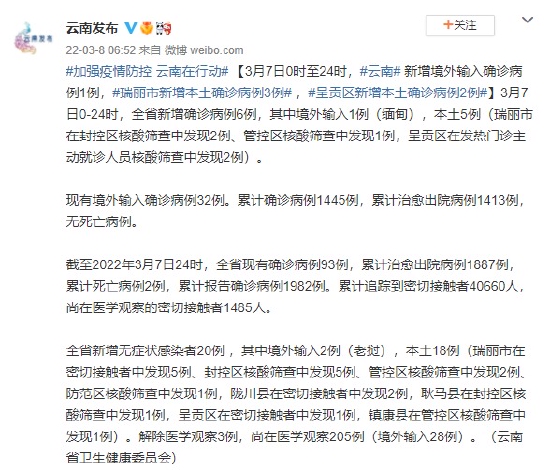 云南3月7日新增5例本土确诊 18例本土无症状感染者休闲区蓝鸢梦想 - Www.slyday.coM