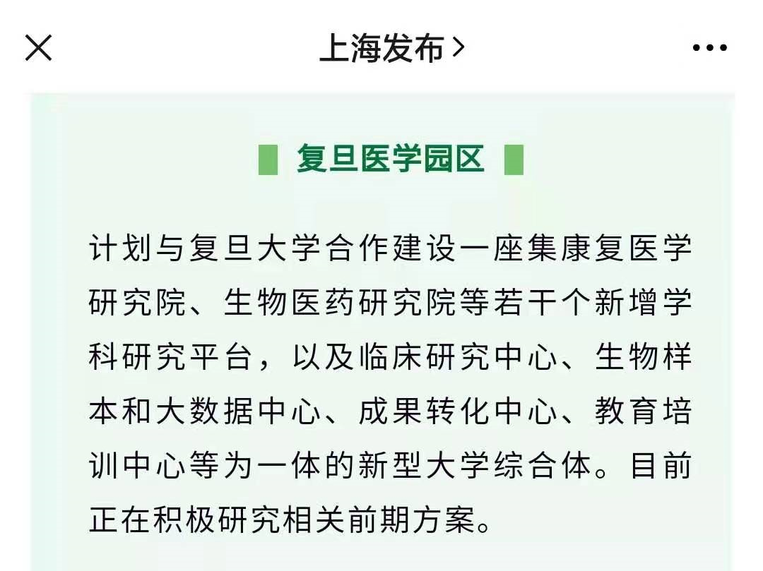 提到:十四五"期间,青浦计划与复旦大学合作建设一座集康复医学研究院