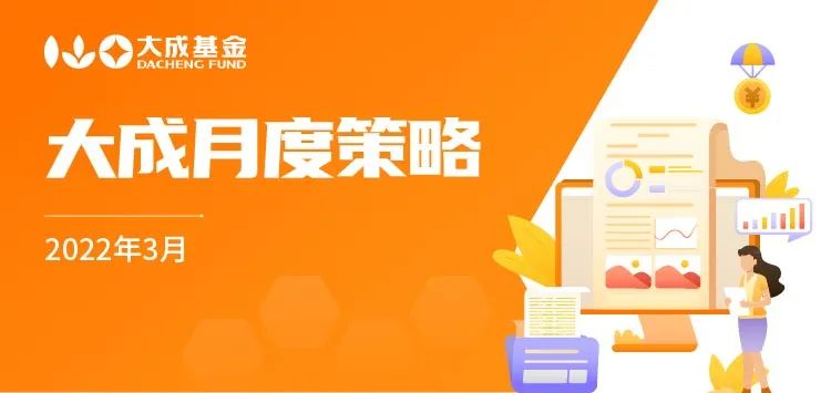 “投什么，怎么投？大成最新月度策略出炉 > >