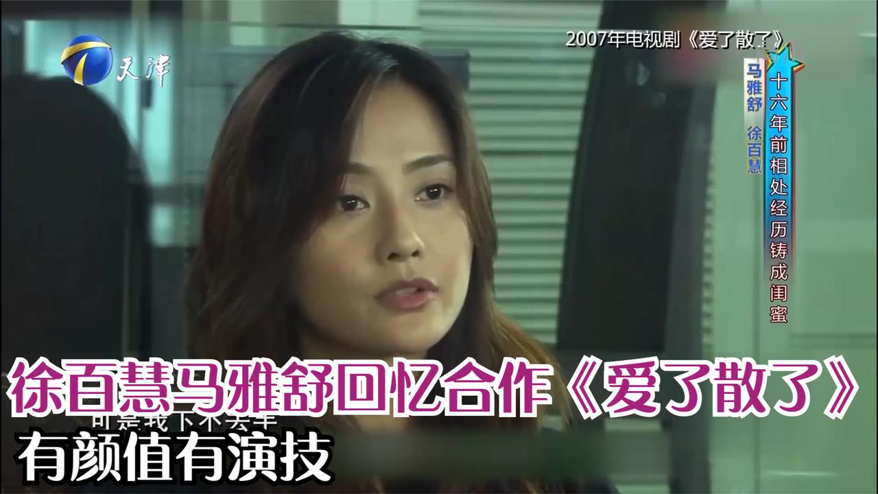 徐百慧马雅舒回忆合作爱了散了有颜值有演技丨你看谁来了