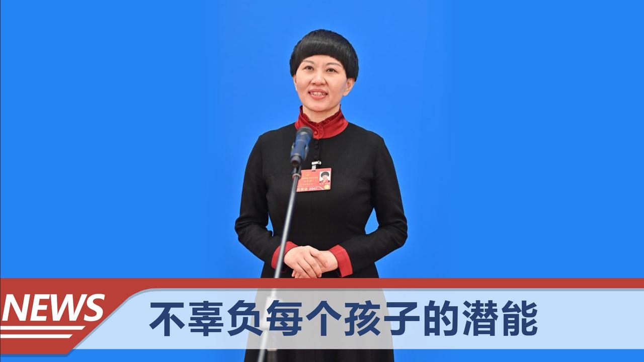 全国人大代表刘希娅谈双减回归教育本质提升孩子成长质量