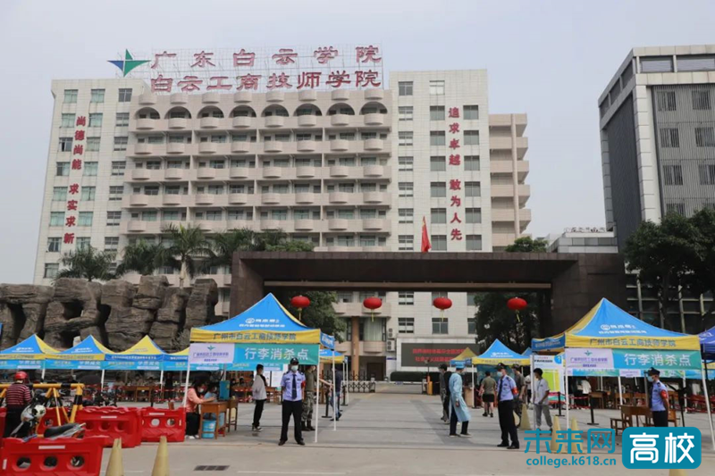 广州市白云工商技师学院2022级春季新生入学报到