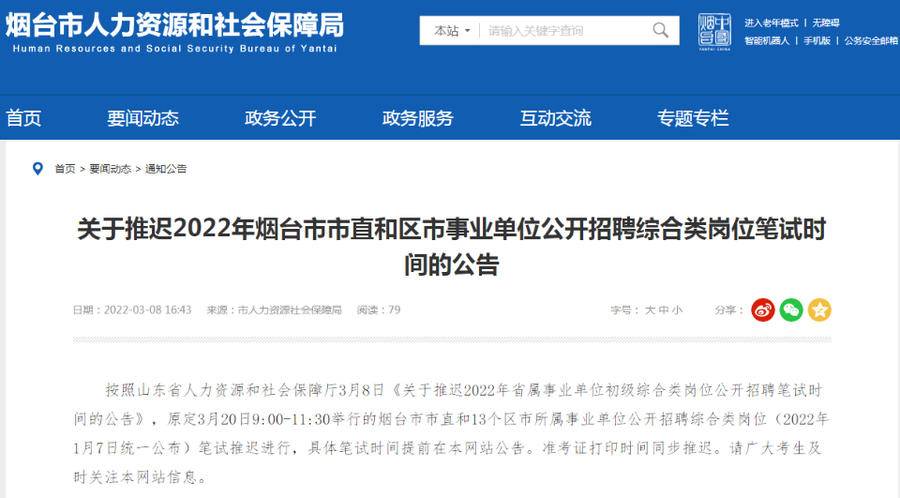 烟台事业单位招聘_注意!2022年烟台事业单位考试时间又推迟了!(2)