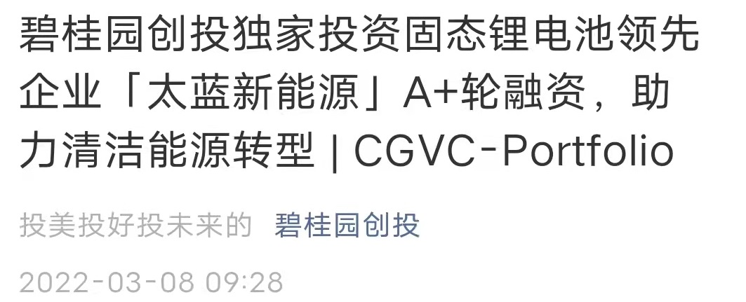 “房地产不香了，碧桂园投了一家锂电池创业企业？