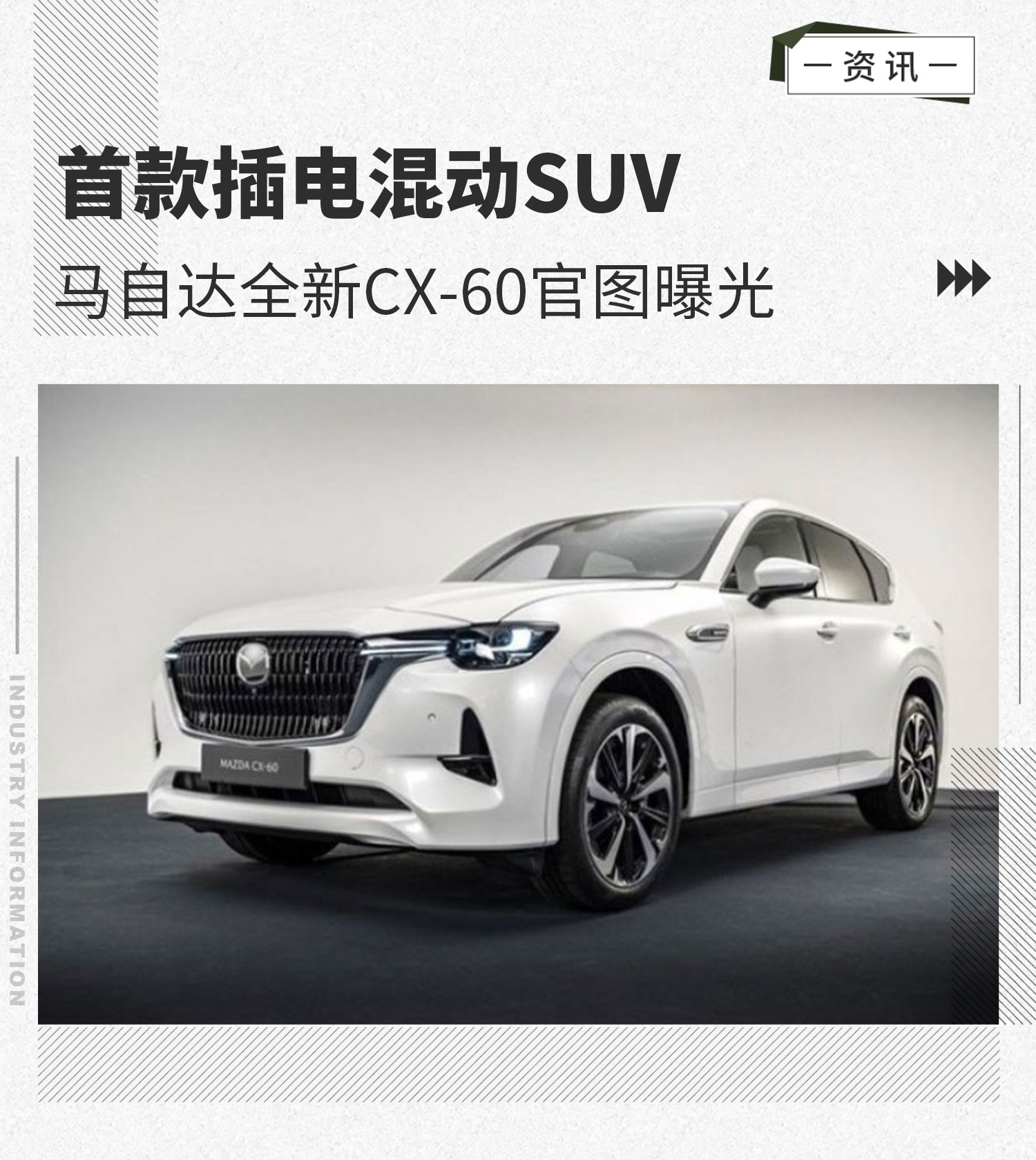 首款插电混动SUV 马自达全新CX-60官图曝光