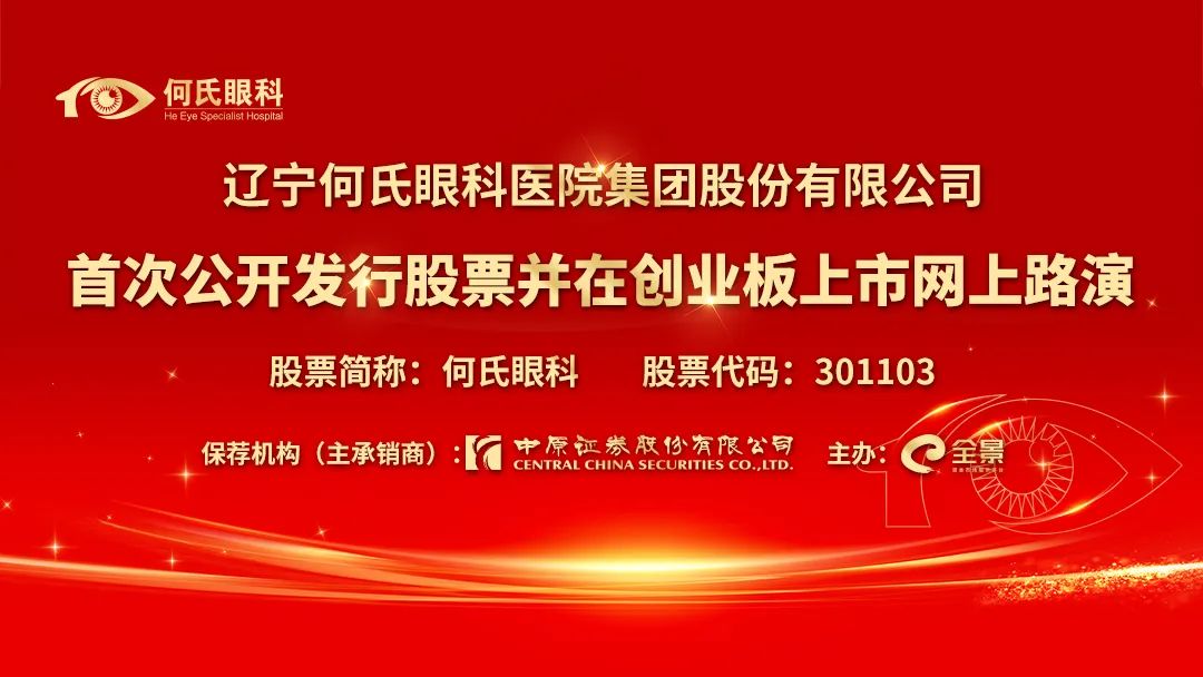 路演互动丨何氏眼科3月9日新股发行网上路演