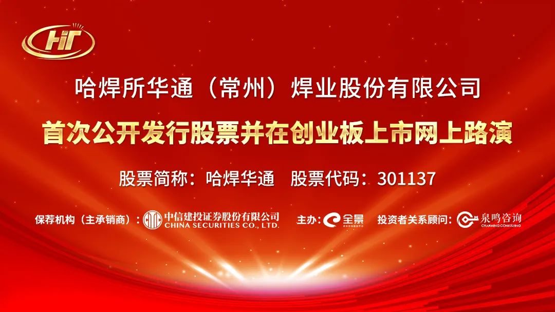 “路演互动丨哈焊华通3月9日新股发行网上路演