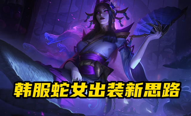lol韩服蛇女新套路三件套补石像鬼板甲容错率拉满再谈输出