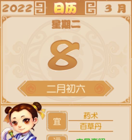 今天是三八妇女节,祝各位女性朋友妇女节快乐哦!宜:药术-百草丹.