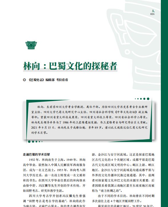 聚焦三星堆林向巴蜀文化的探秘者