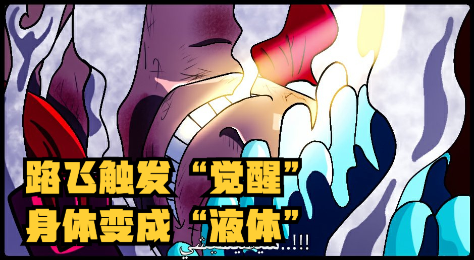 海贼王1043话,凯多的攻击让路飞觉醒橡胶果实,还唤醒了乔伊波伊休闲区蓝鸢梦想 - Www.slyday.coM 海贼王1043话,凯多的攻击让路飞觉醒橡胶果实,还唤醒了乔伊波伊休闲区蓝鸢梦想 - Www.slyday.coM