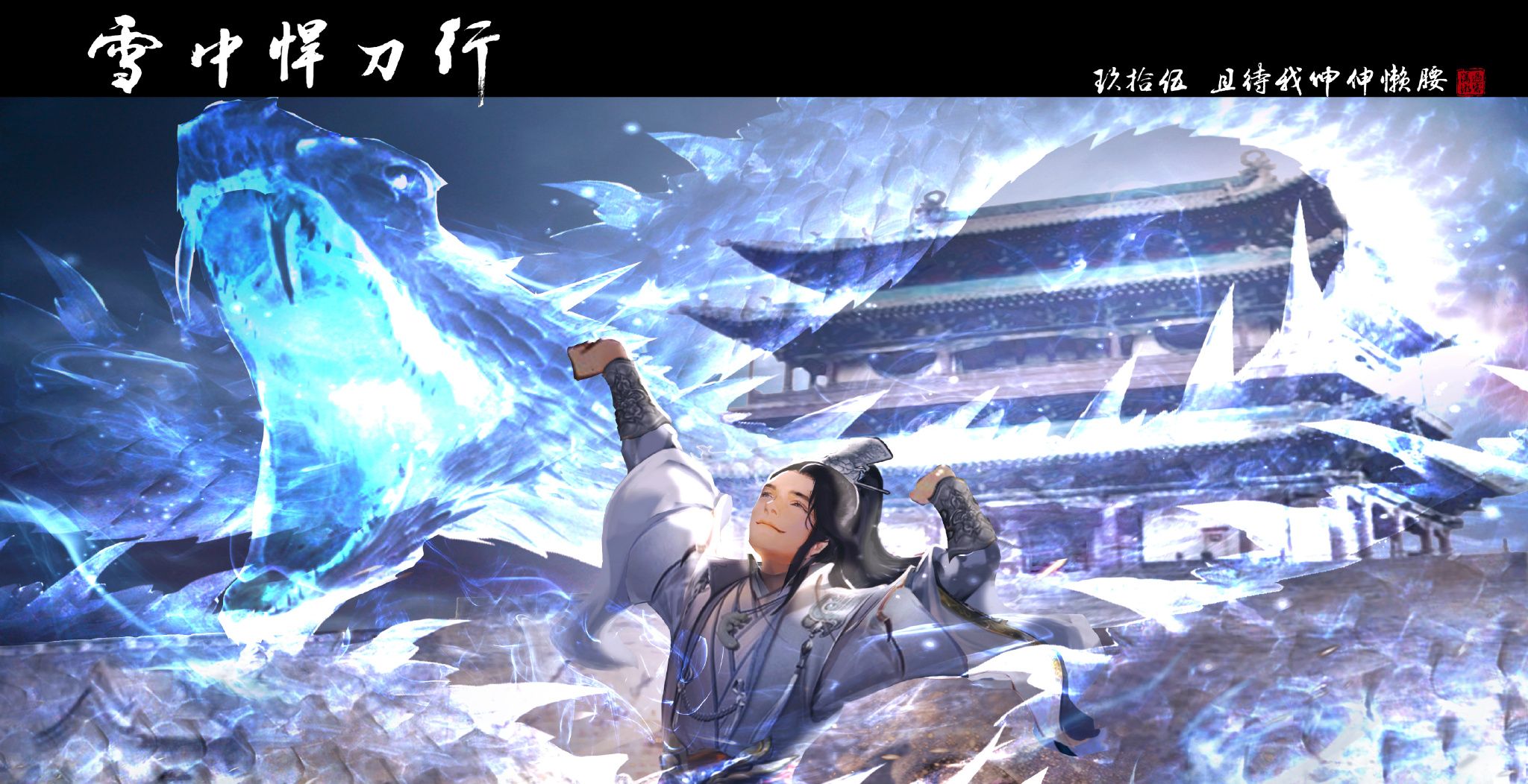 雪中悍刀行王仙芝为什么要坐镇武帝城又为什么要杀徐凤年