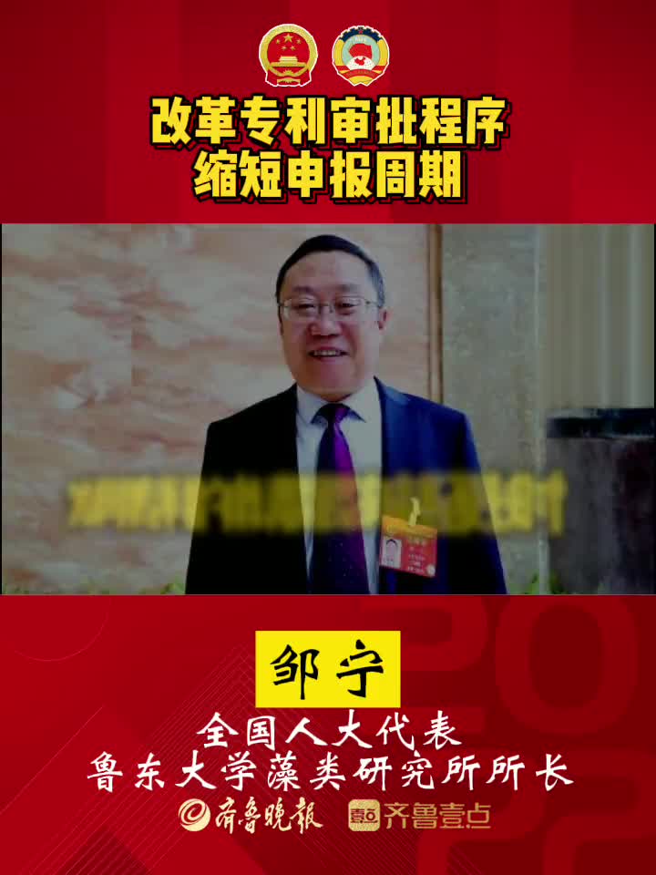 果然发布全国人大代表邹宁改革专利审批程序缩短申报周期
