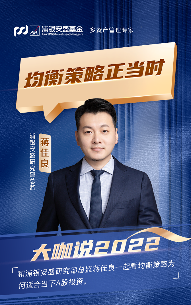 “大咖说 | 蒋佳良：复杂的市场环境中 均衡策略正当时