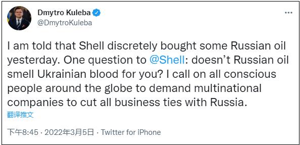 3月5日晚，乌克兰外长库列巴在社交平台上质问壳牌。