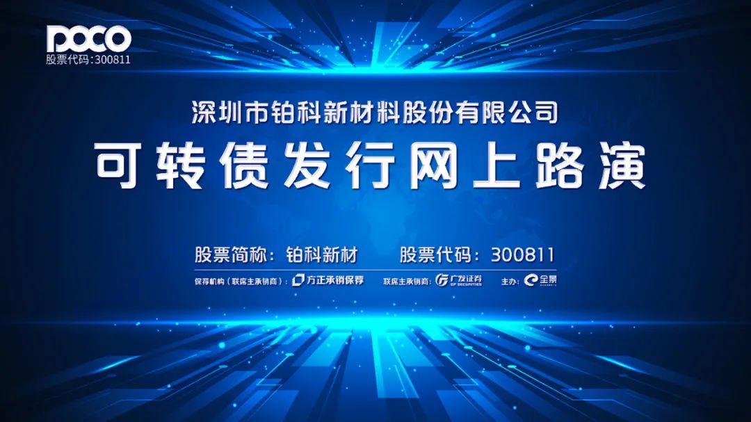 “路演互动丨铂科新材3月10日可转债发行网上路演