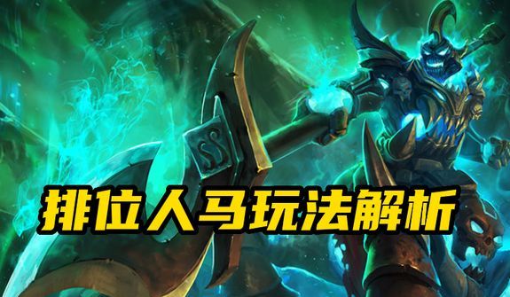 常青树打野人马最新玩法解析