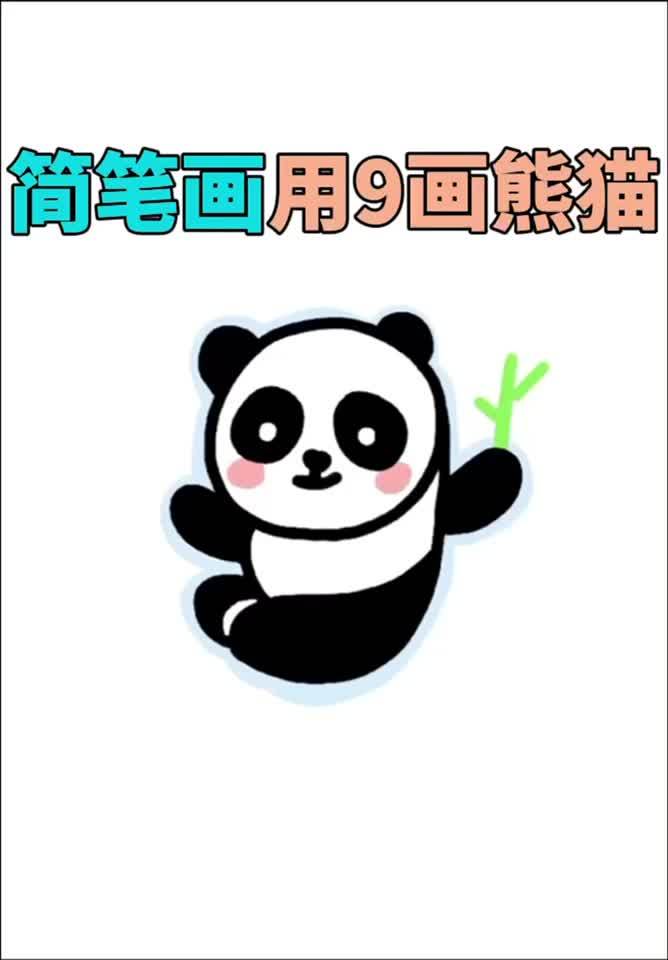 用数字9画可爱熊猫,学会教孩子