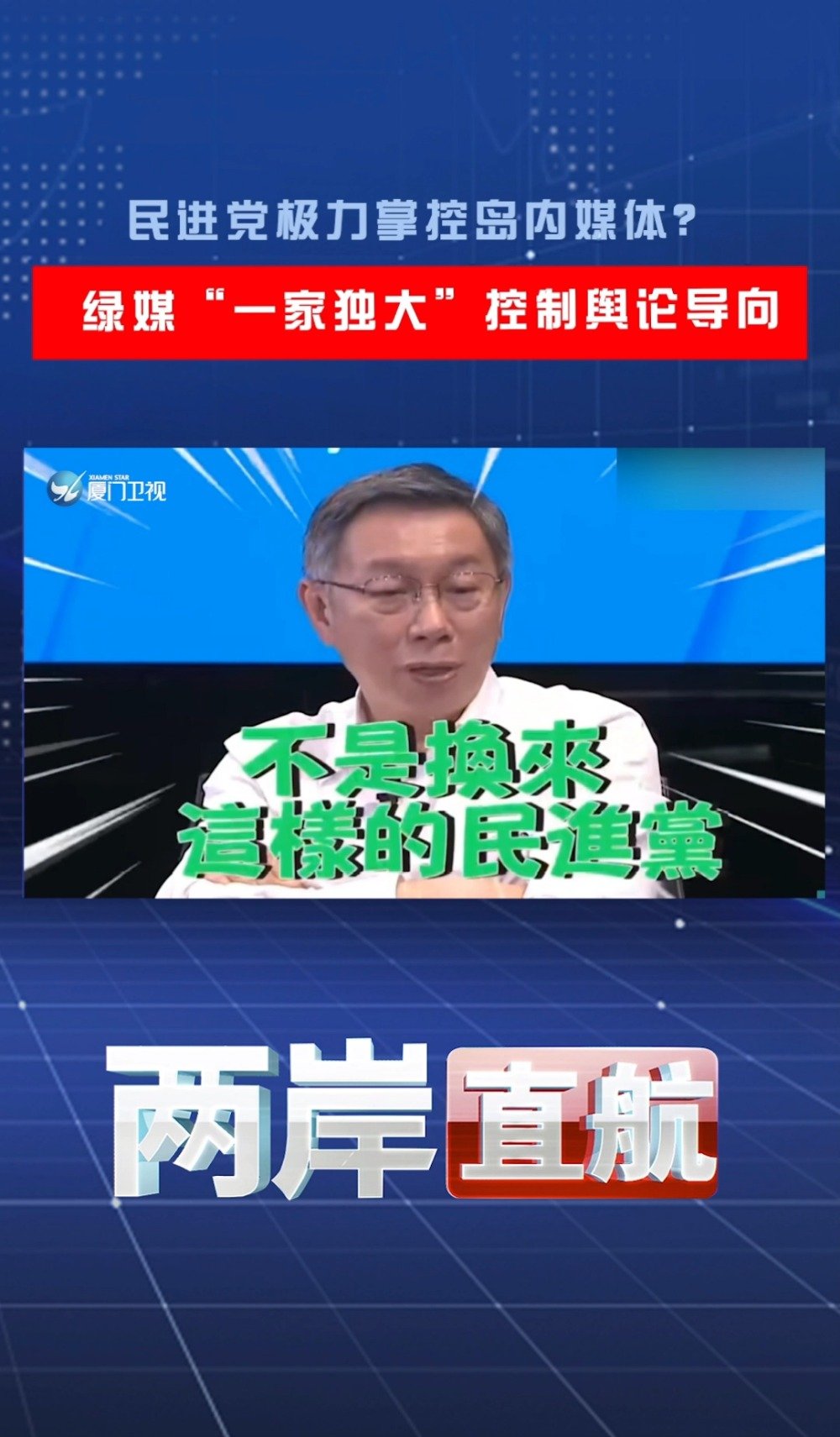 柯文哲怒批台湾媒体一言堂几乎都是绿媒