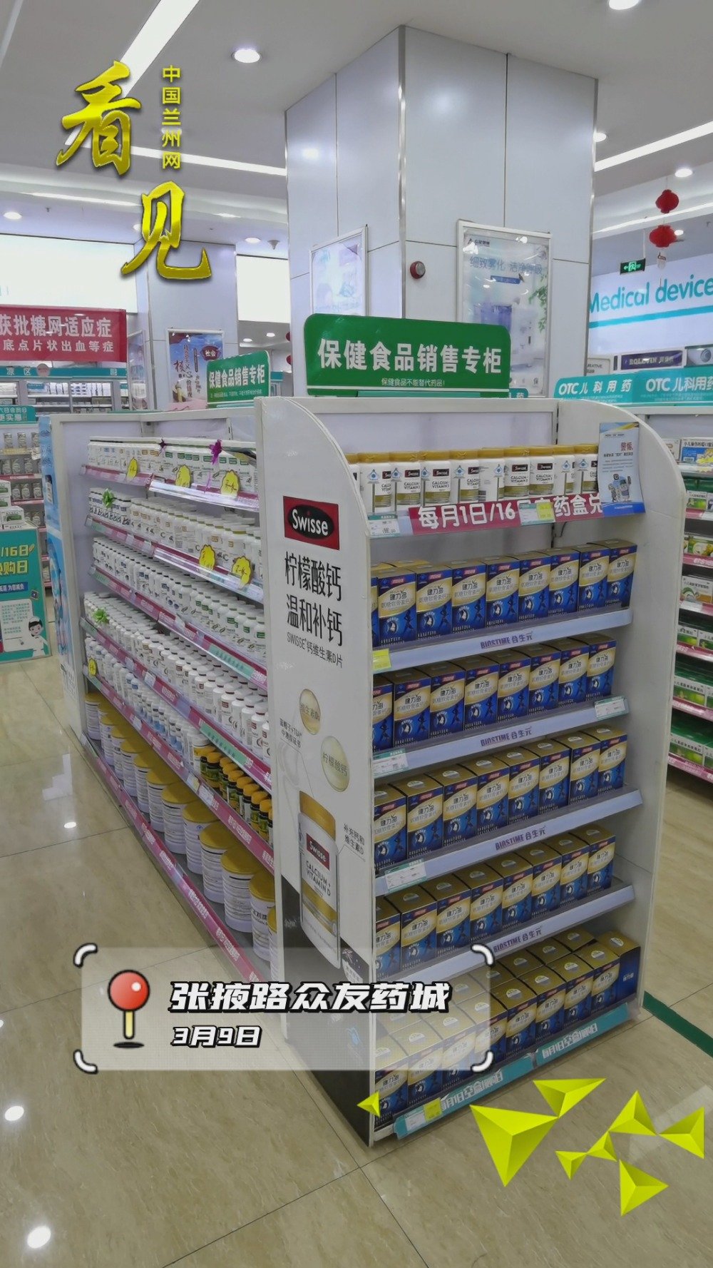 看见兰州市市场监督管理局开展315保健食品专项检查
