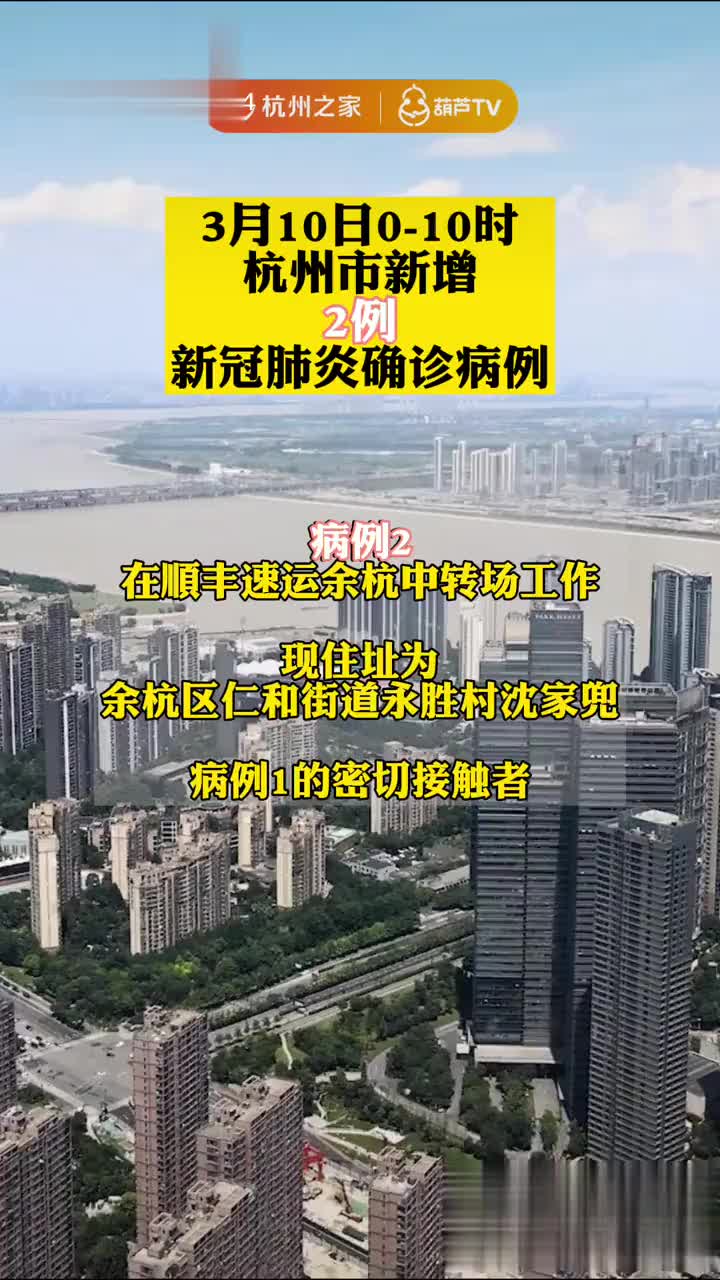 3月10日010时杭州市新增2例新冠肺炎确诊病例