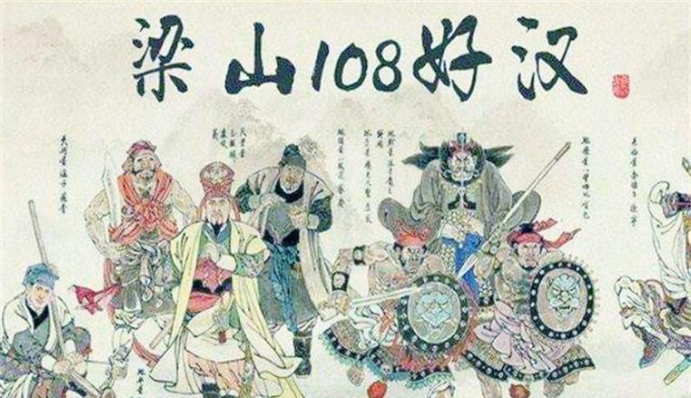 水浒传中,梁山县有108将,他们侠义天下,满腔热血,令大家钦佩__财经
