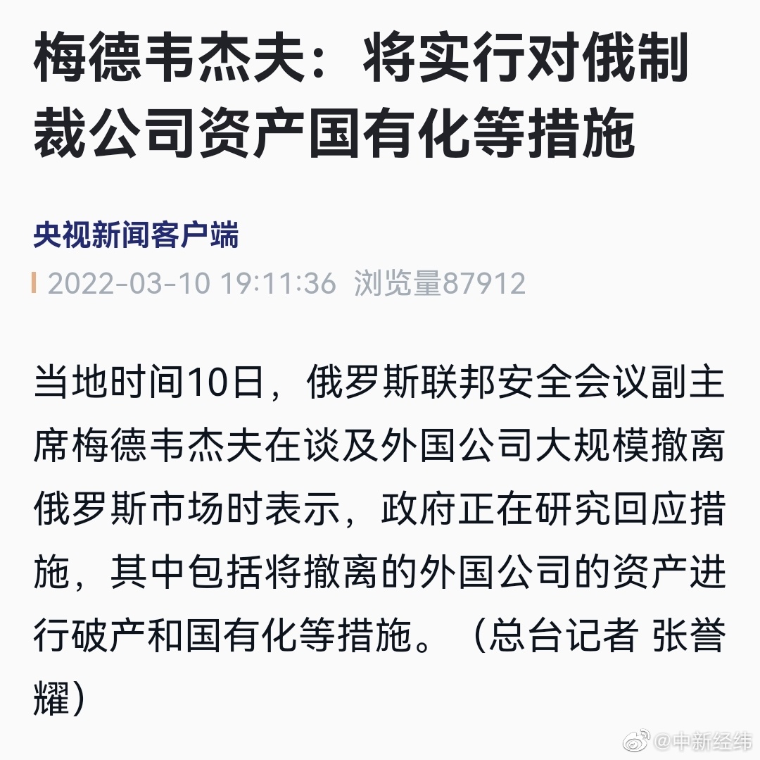 梅德韦杰夫：俄方将实施对俄制裁公司资产国有化等措施休闲区蓝鸢梦想 - Www.slyday.coM