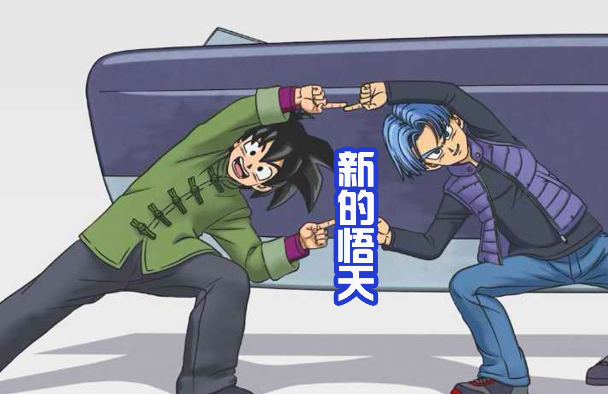 因为《龙珠gt》这部作品并不是正统续作,所以孙悟天的形象也没有被