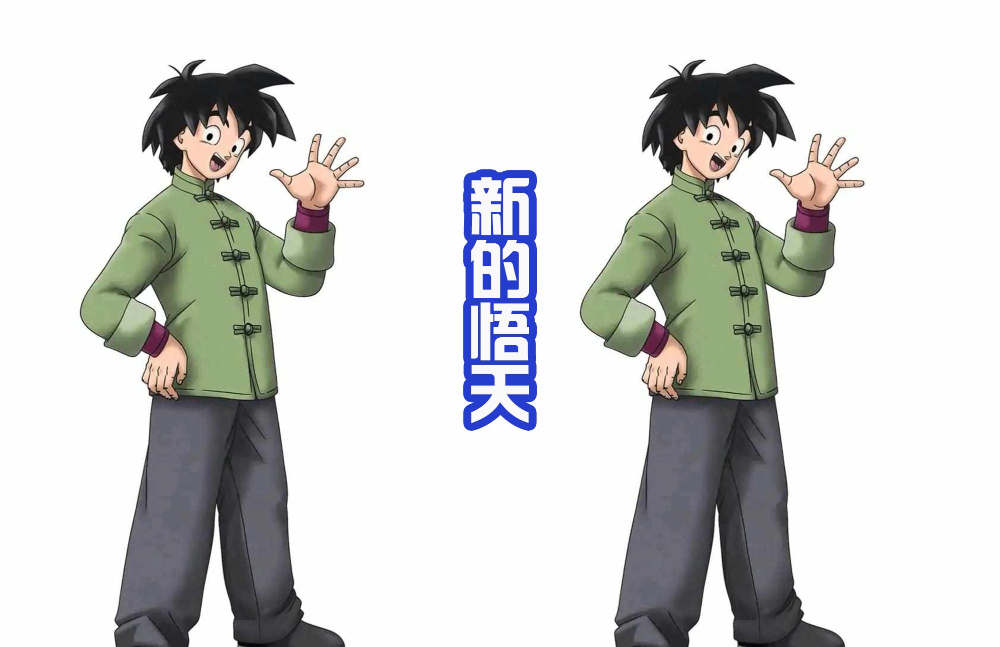 龙珠超剧场版2022超级英雄》中,算是正式为孙悟天长大后的造型确定了