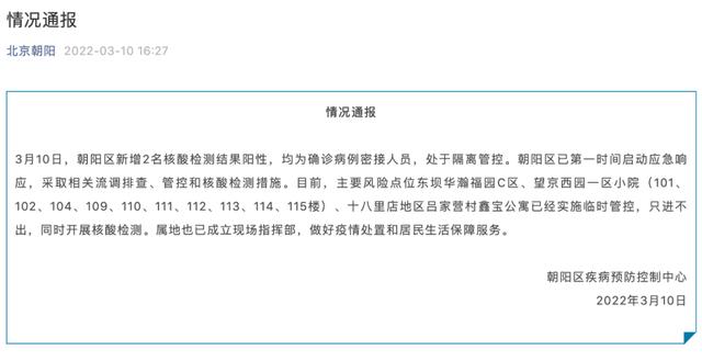 北京朝阳新增2人核酸阳性，均为确诊病例密接！多小区临时管控休闲区蓝鸢梦想 - Www.slyday.coM