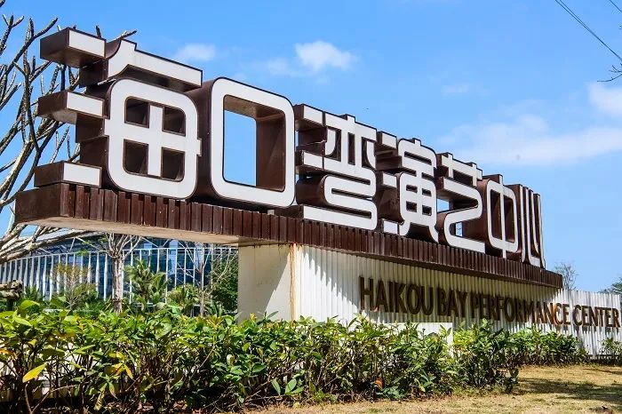 海口湾演艺中心一角.海口日报记者 陈长宇 摄