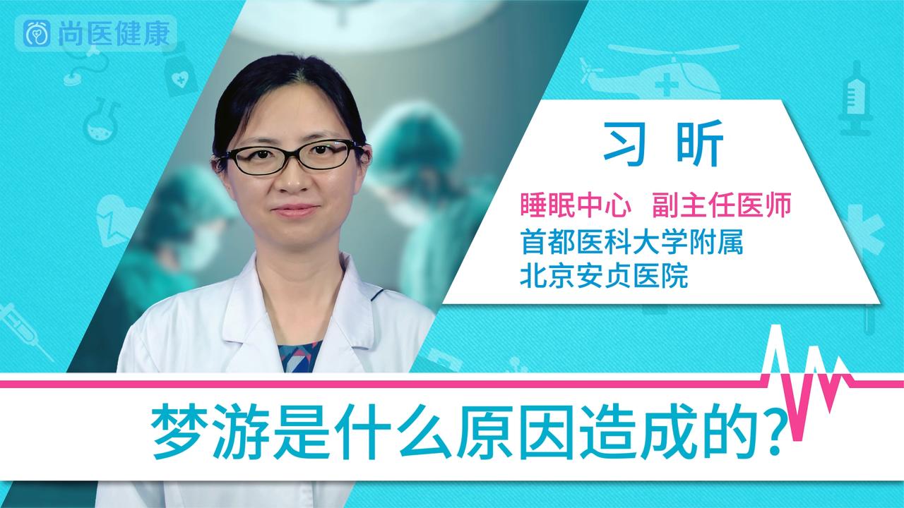 梦游是什么原因造成的