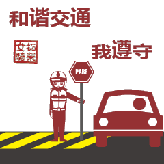 注意交通安全的提示我们有24款表情包她来啦~新鲜出炉"柘荣女骑说交通