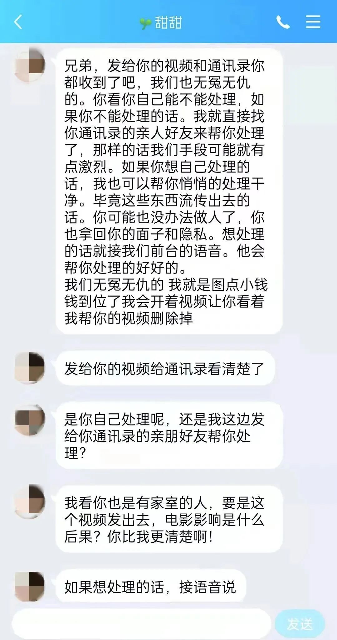 图为骗子实施敲诈勒索的聊天记录
