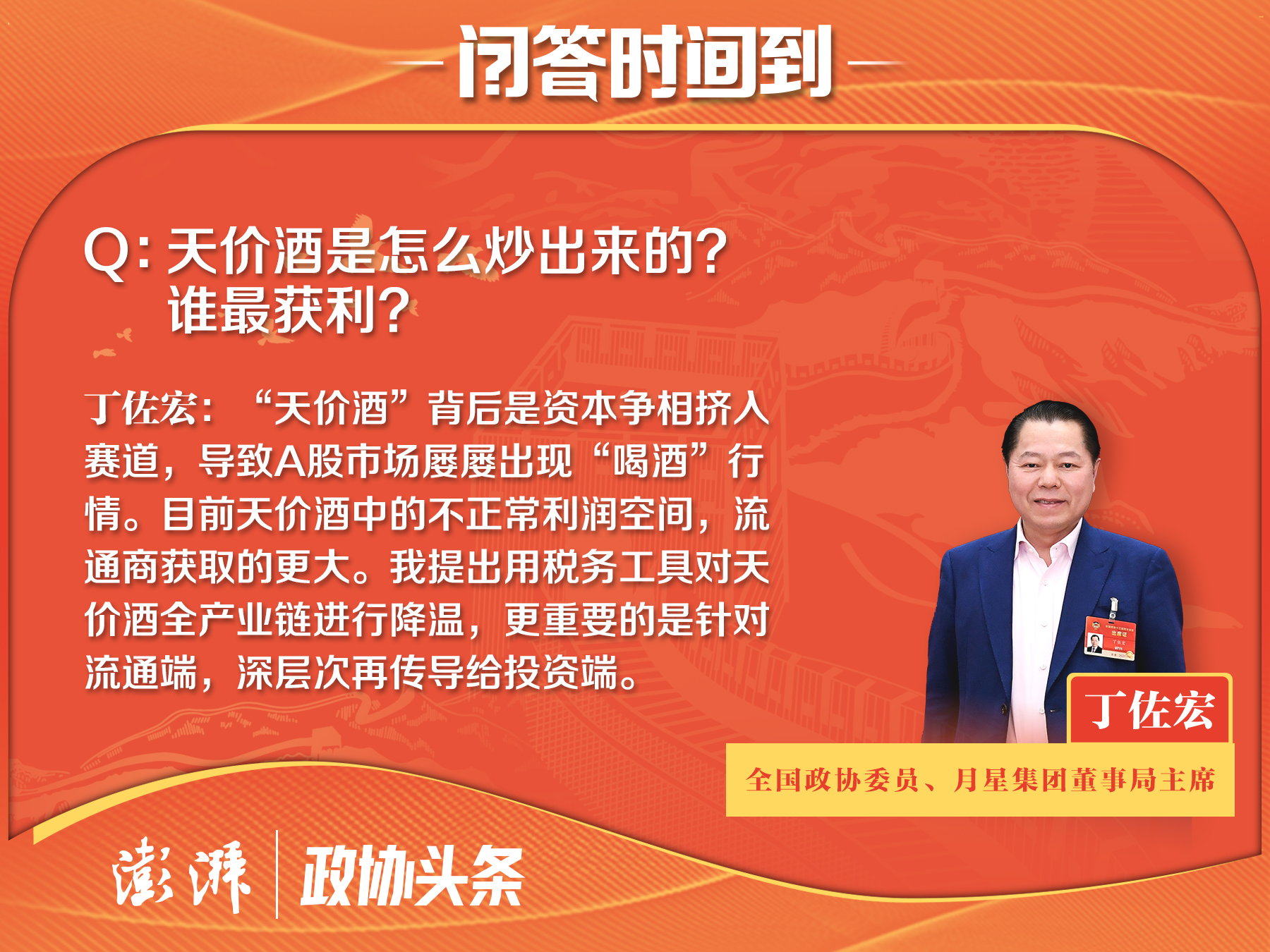 谁在炒酒，谁在获利？政协委员建言：用税务工具给高价酒降温