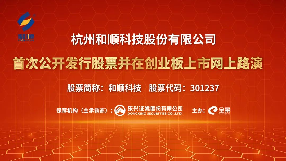 “路演互动丨和顺科技3月11日新股发行网上路演