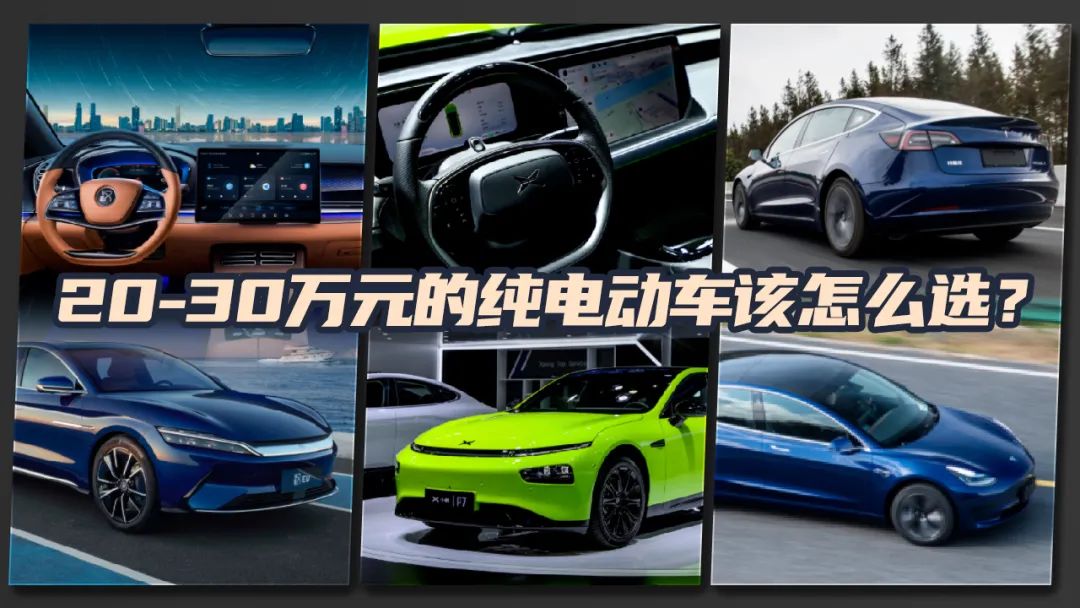 2030万元这3款热门纯电轿车怎么选