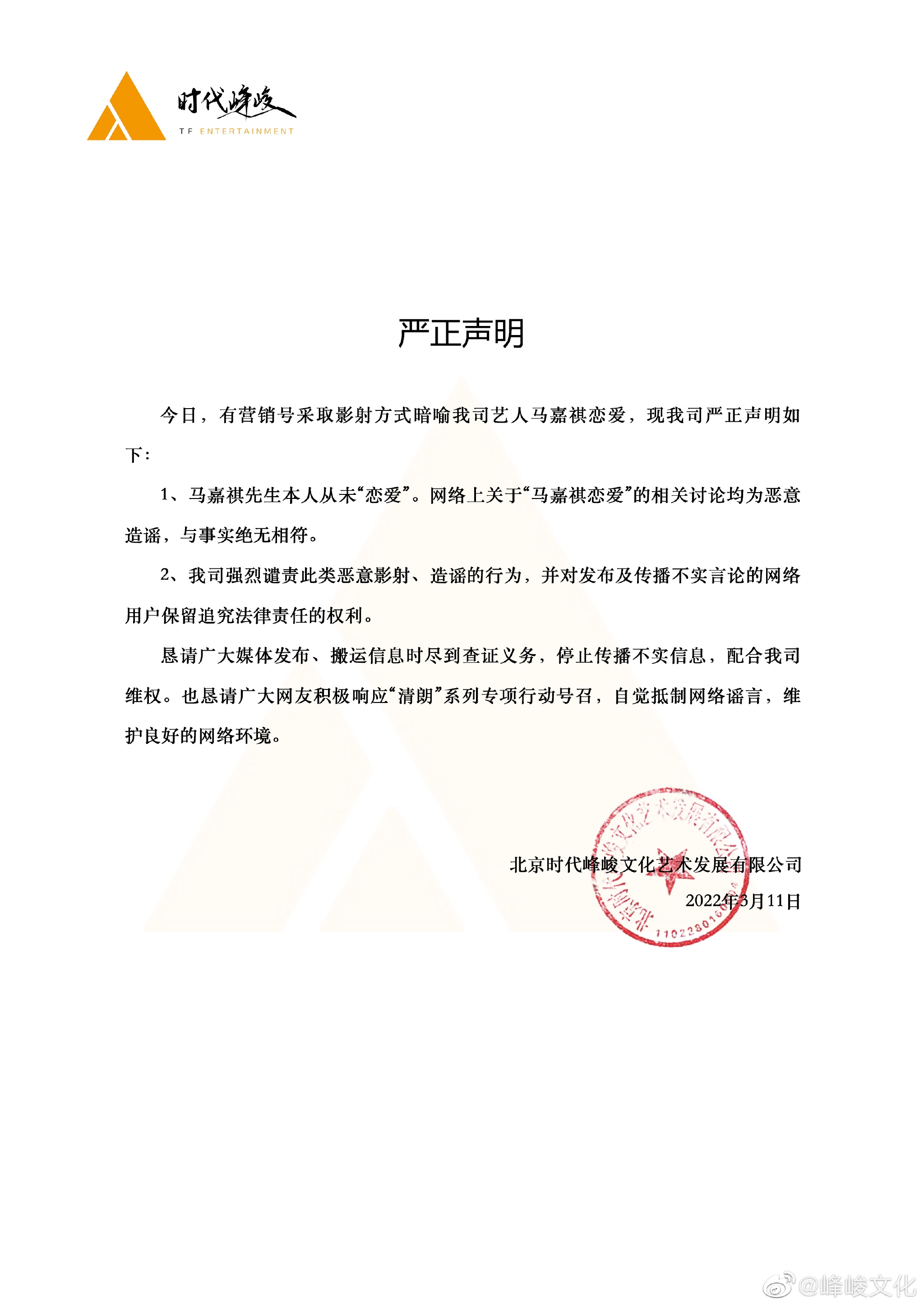 时代峰峻发声明辟谣马嘉祺恋爱传闻