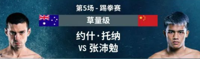 2022年3月11日ONE冠军赛 张沛勉vs.约什·托纳(Josh Tonna) -直播[单场视频]-图片1