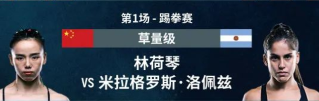 2022年3月11日ONE冠军赛 林荷琴vs.米拉格罗斯 -直播[单场视频]-图片1