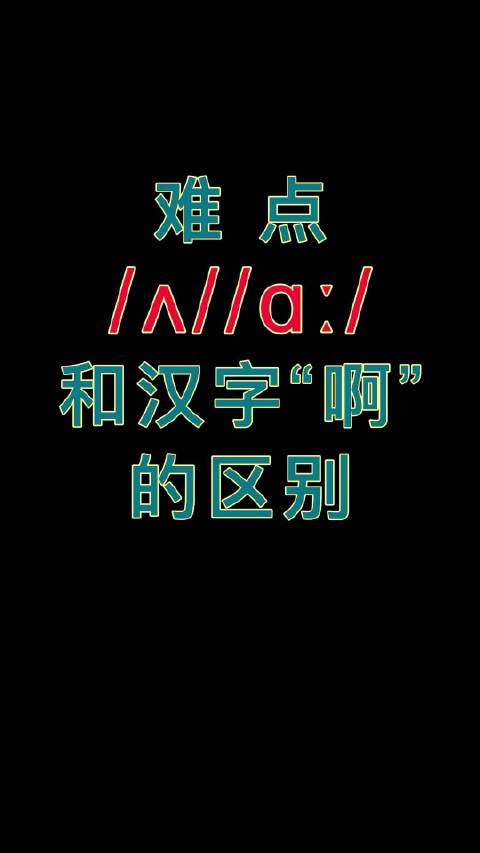 难点:/ʌ/ /ɑː/和汉字“啊”的区别_新浪新闻