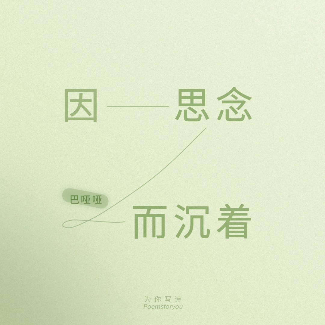 愿你由此想起来今年去年