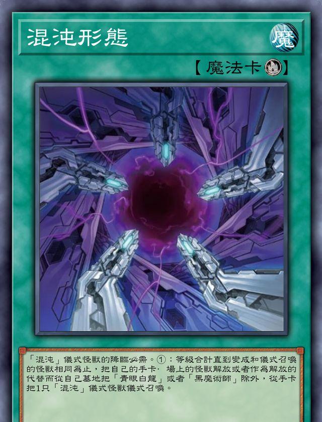 混沌形态可以用"混沌形式","高等仪式术"等仪式魔法进行仪式召唤,所以