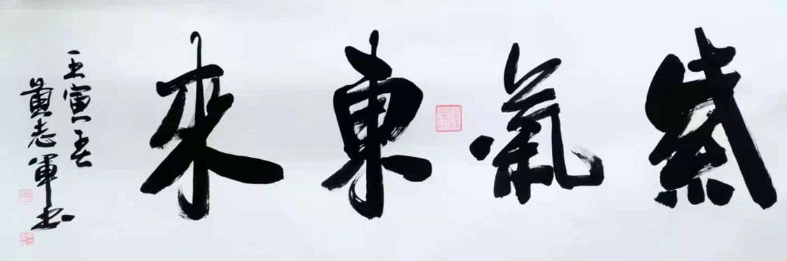 2022年全国两会艺术界先锋人物重点推荐著名书法家黄志军__财经头条