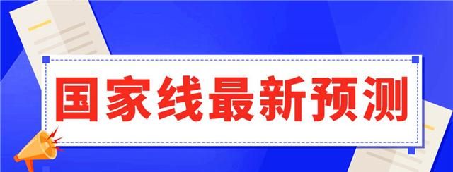 2022考研国家线预测出炉，没有对比就没有伤害，考生：算了认命了休闲区蓝鸢梦想 - Www.slyday.coM