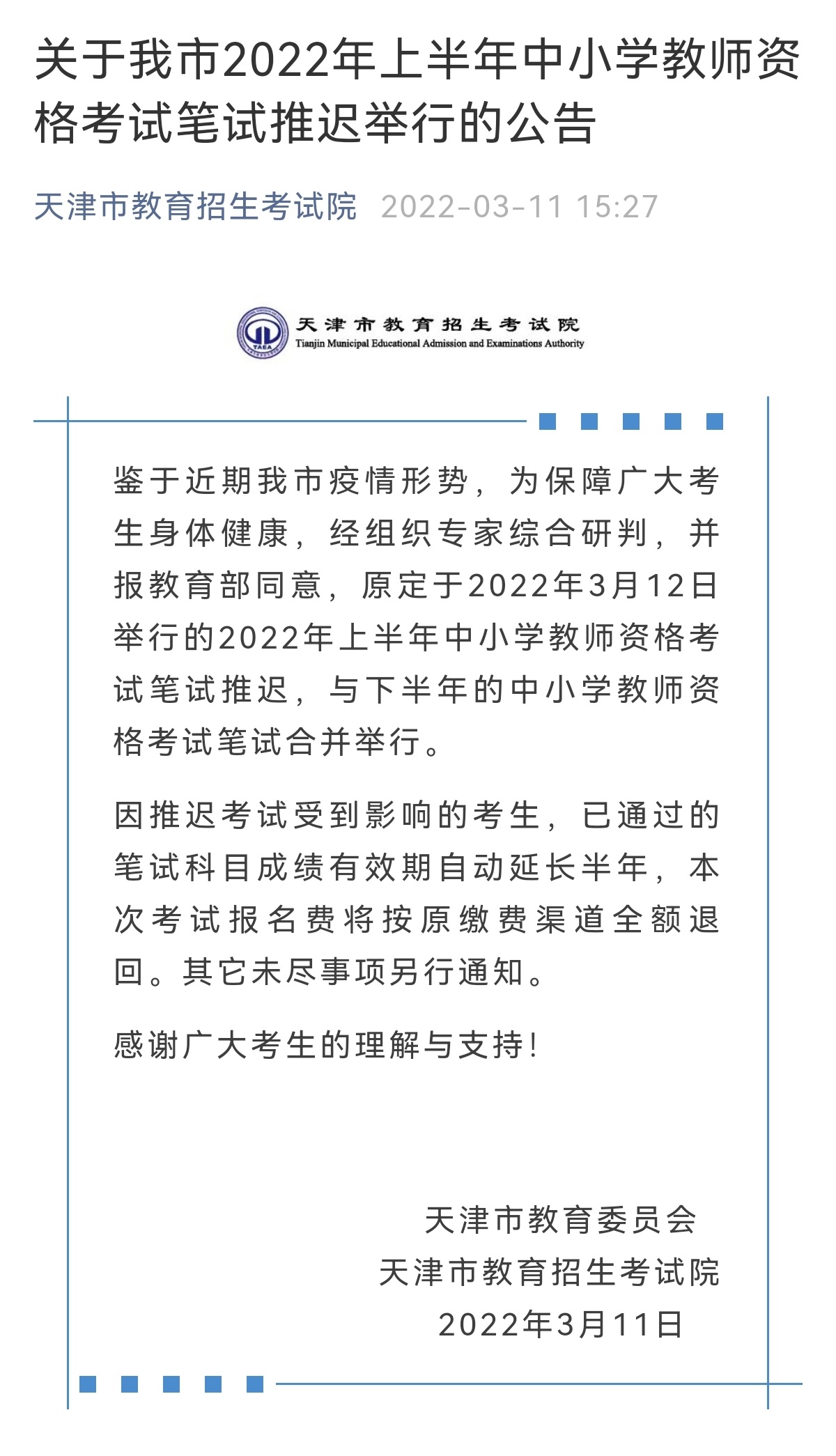 关于我市2022年上半年中小学教师资格考试笔试推迟举行的公告休闲区蓝鸢梦想 - Www.slyday.coM 关于我市2022年上半年中小学教师资格考试笔试推迟举行的公告休闲区蓝鸢梦想 - Www.slyday.coM